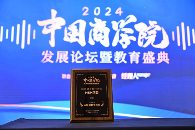 喜报|杭州电子科技大学MEM项目荣获20